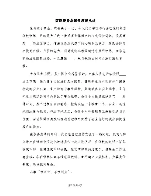 防踩踏紧急疏散演练总结（2篇）