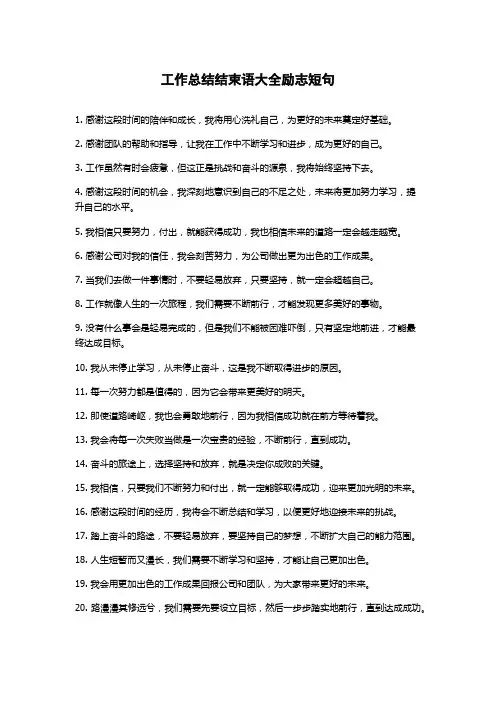 工作总结结束语大全励志短句