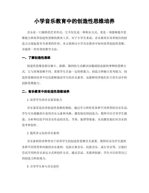小学音乐教育中的创造性思维培养