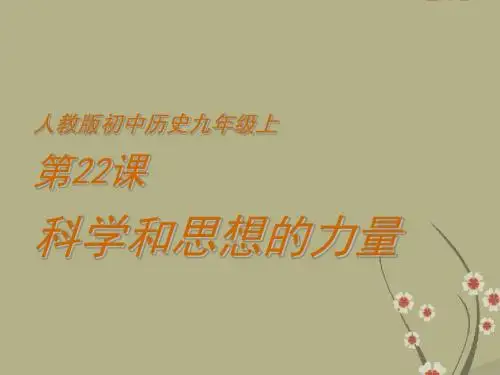 (江苏适用)九年级历史上册 第22课《科学和思想的力量》课件 新人教版