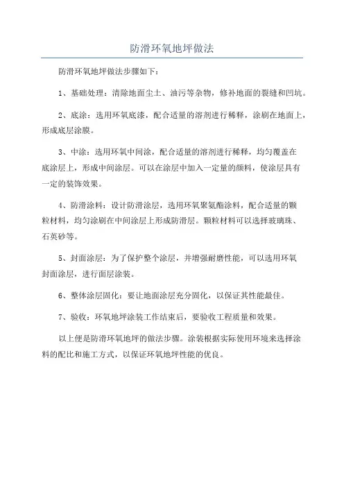 防滑环氧地坪做法