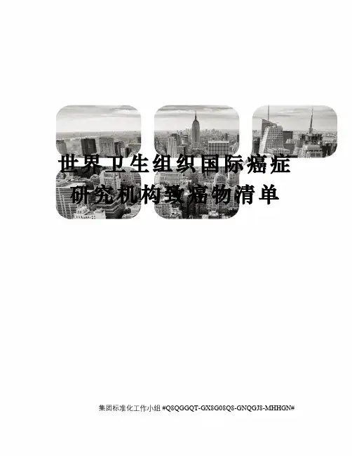 世界卫生组织国际癌症研究机构致癌物清单