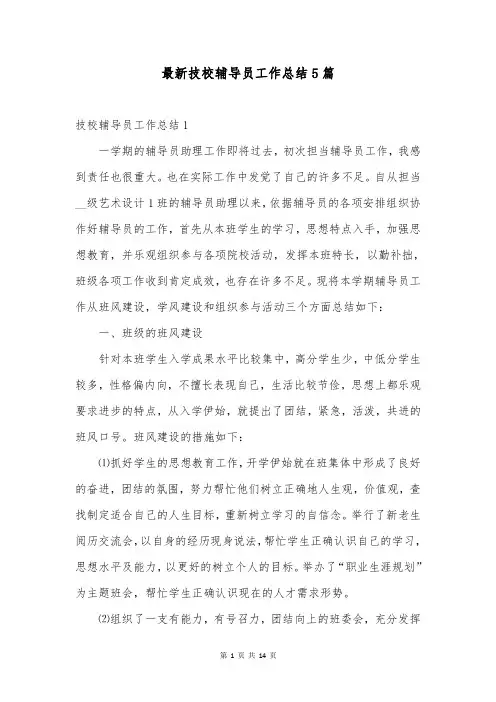 最新技校辅导员工作总结5篇