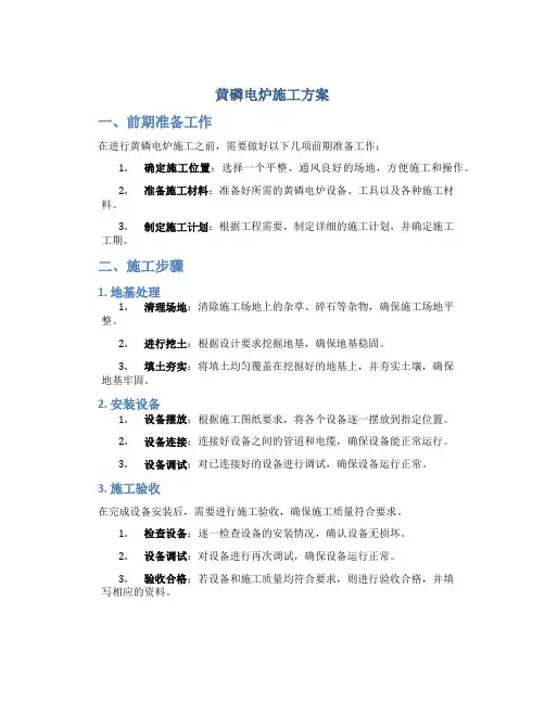 黄磷电炉施工方案