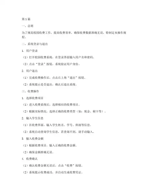 校园收费系统_操作规程(3篇)