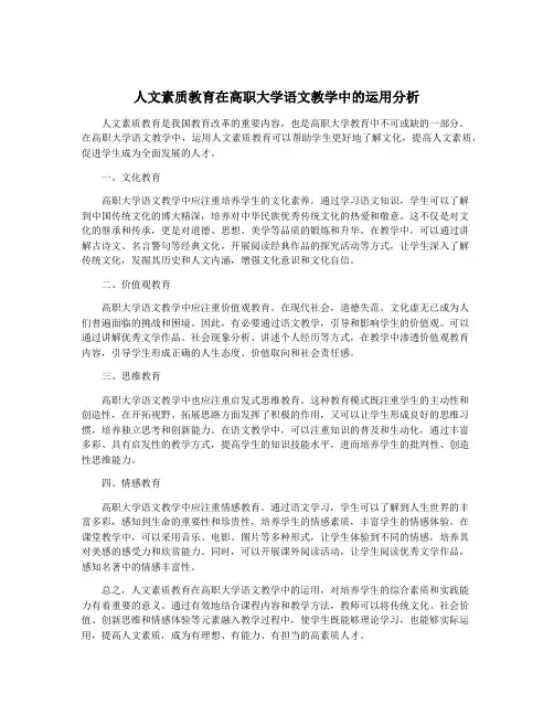 人文素质教育在高职大学语文教学中的运用分析