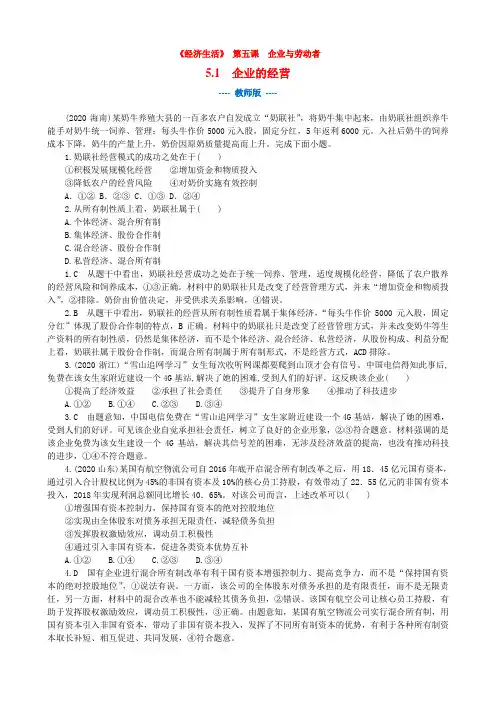 高中思想政治精品习题练习框框练《经济生活》 第五课  第一框  企业的经营