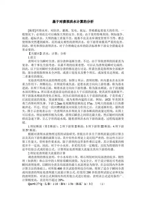 基于对溃坝洪水计算的分析