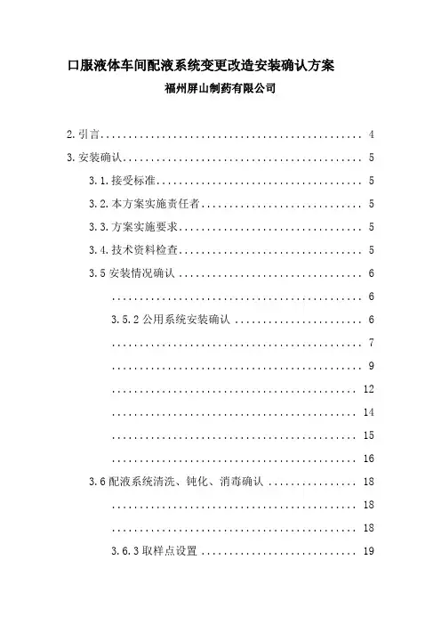 配液系统安装确认方案