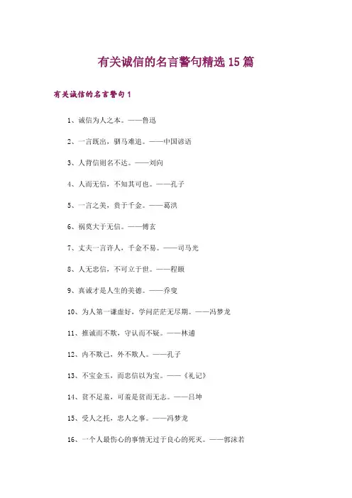 有关诚信的名言警句精选15篇