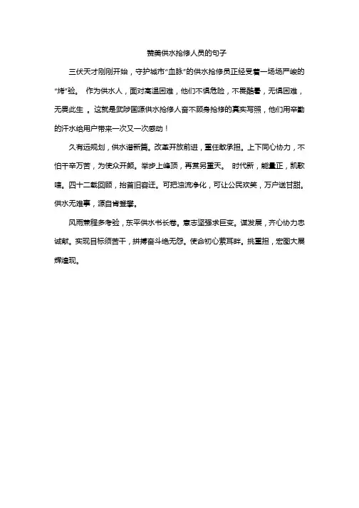 赞美供水抢修人员的句子