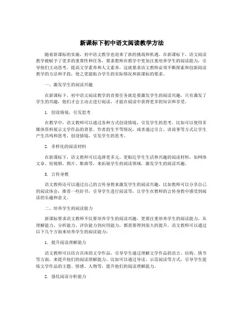 新课标下初中语文阅读教学方法