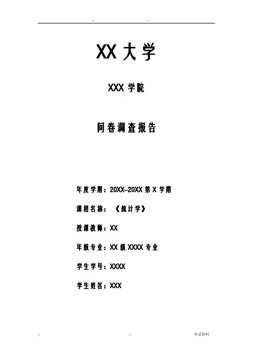 统计学问卷调查报告