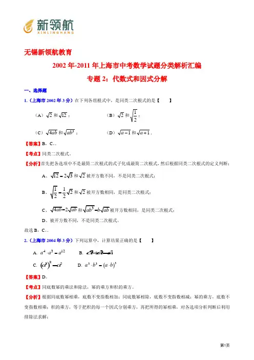 无锡新领航教育2002年-2011年上海市中考数学试题分类解析汇编专题2：代数式和因式分解