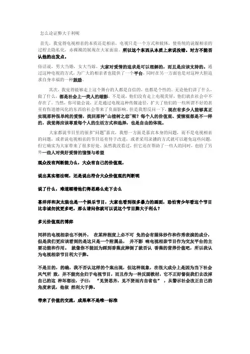 电视相亲利大于弊之想法稿