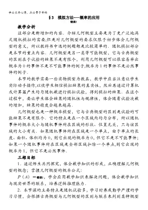 数学教案：模拟方法——概率的应用