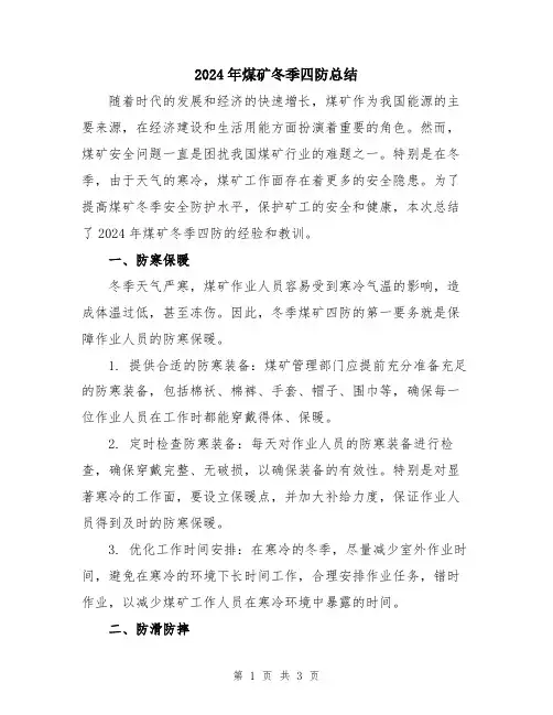 2024年煤矿冬季四防总结