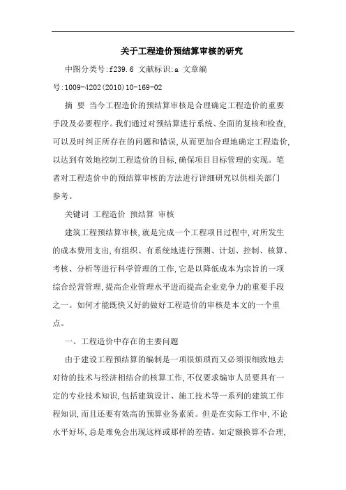 工程造价预结算审核论文