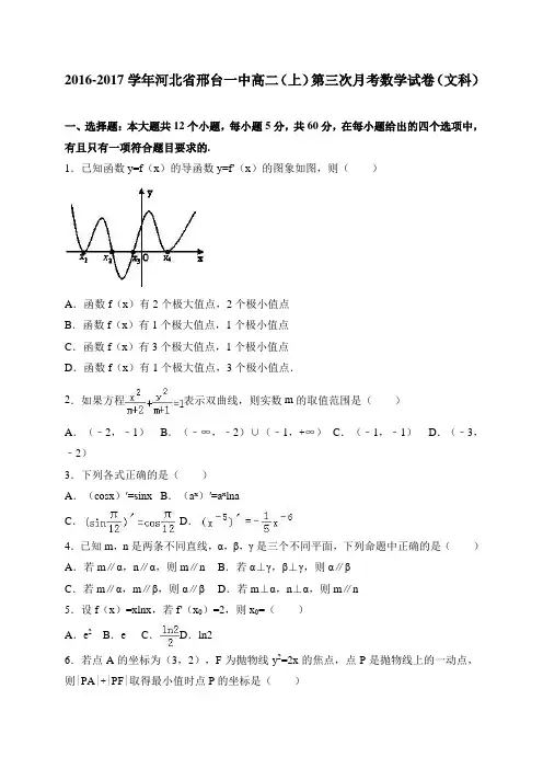 河北省邢台一中高二(上)第三次月考数学(文科)试卷
