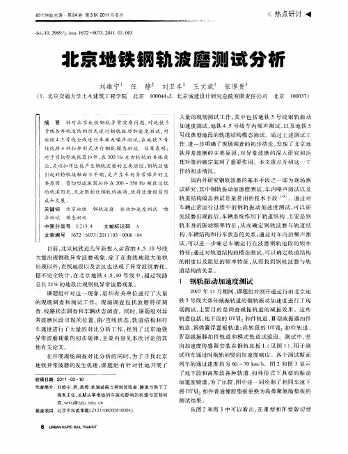 北京地铁钢轨波磨测试分析