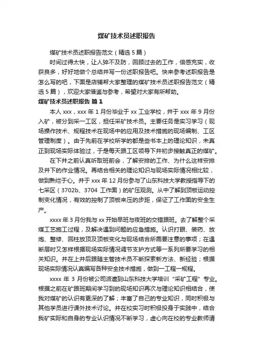 煤矿技术员述职报告