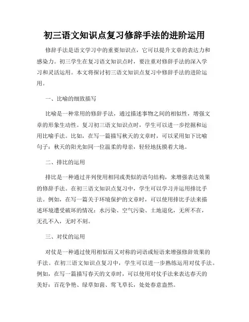 初三语文知识点复习修辞手法的进阶运用
