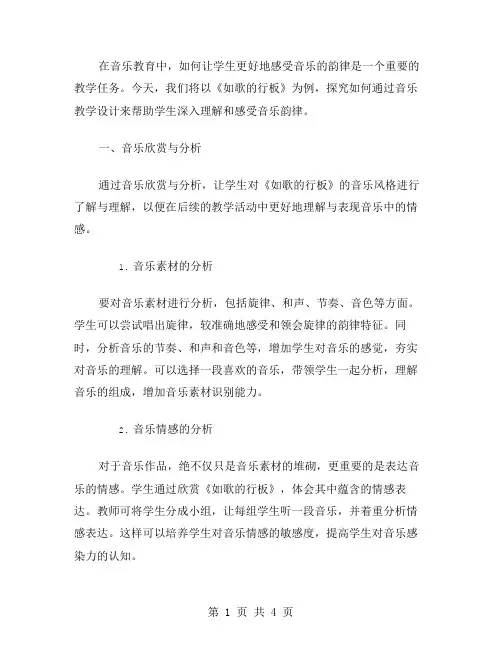 《如歌的行板》音乐教案：让学生感受音乐韵律的教学设计