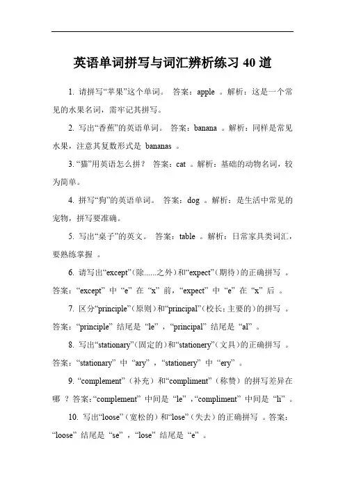英语单词拼写与词汇辨析练习40道