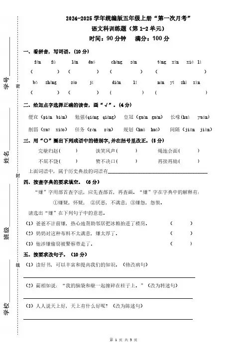 2024-2025学年五年级上册“第一次月考”语文科训练题(含答案)