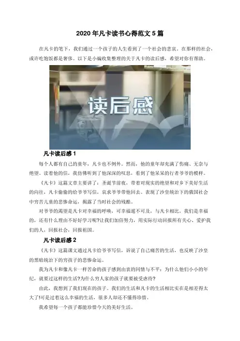 2020年凡卡读书心得范文5篇