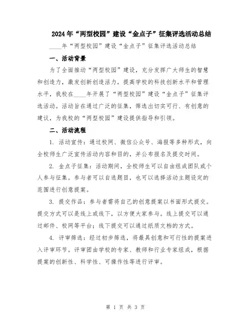 2024年“两型校园”建设“金点子”征集评选活动总结