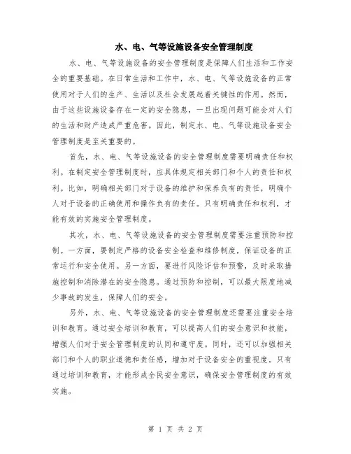 水、电、气等设施设备安全管理制度