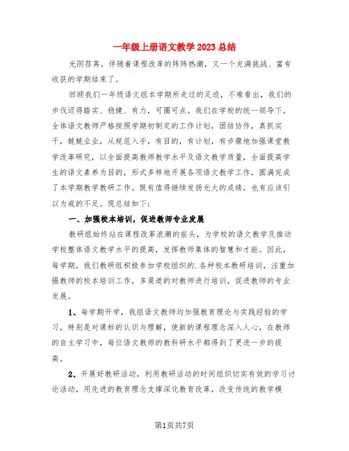 一年级上册语文教学2023总结(3篇)