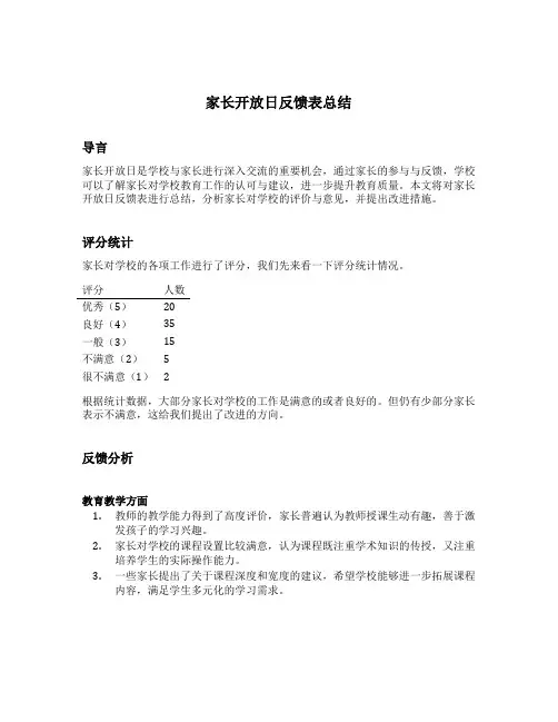 家长开放日反馈表总结