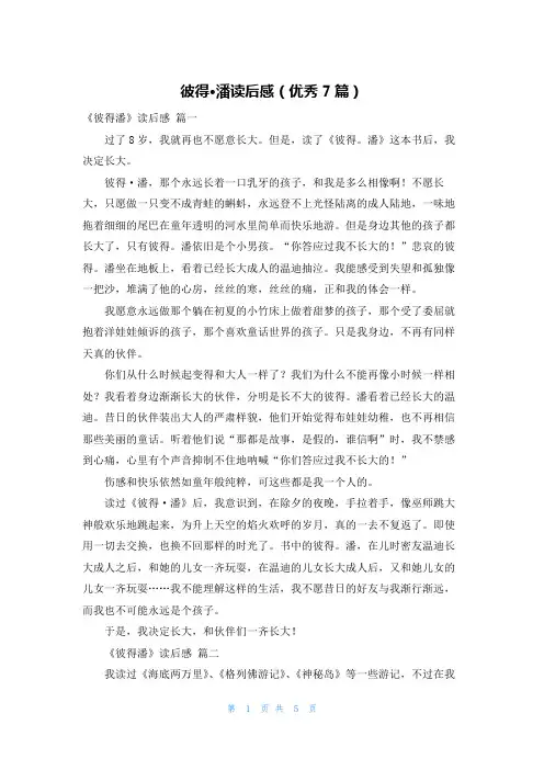 彼得·潘读后感(优秀7篇)