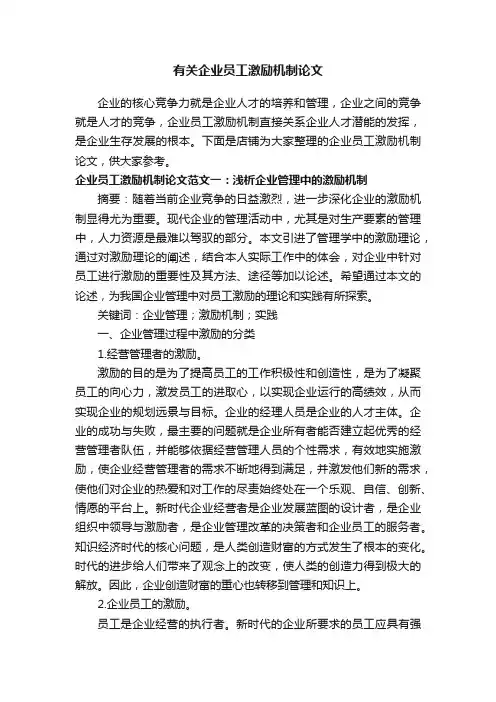 有关企业员工激励机制论文