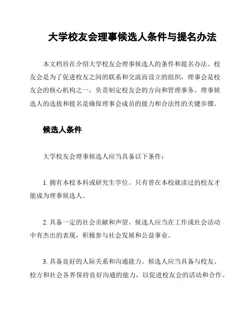 大学校友会理事候选人条件与提名办法