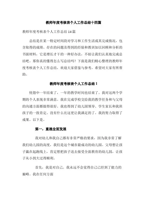 教师年度考核表个人工作总结十四篇