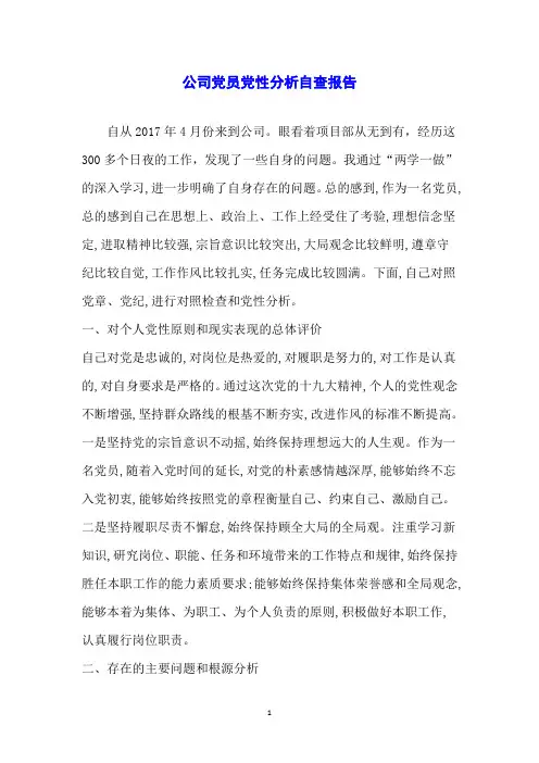 公司党员党性分析自查报告