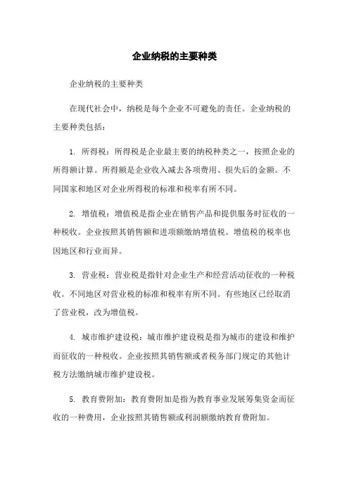 企业纳税的主要种类