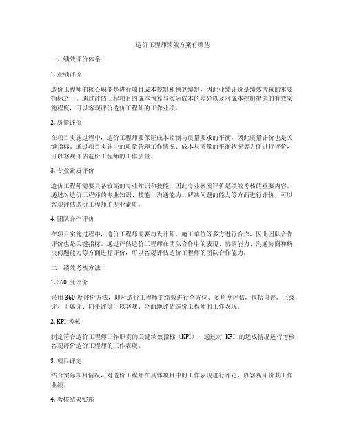 造价工程师绩效方案有哪些