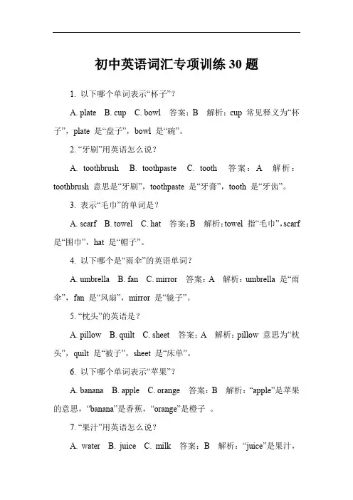 初中英语词汇专项训练30题