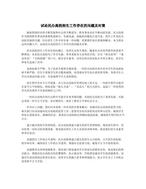 试论民办高校招生工作存在的问题及对策