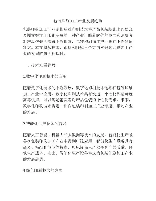 包装印刷加工产业发展趋势
