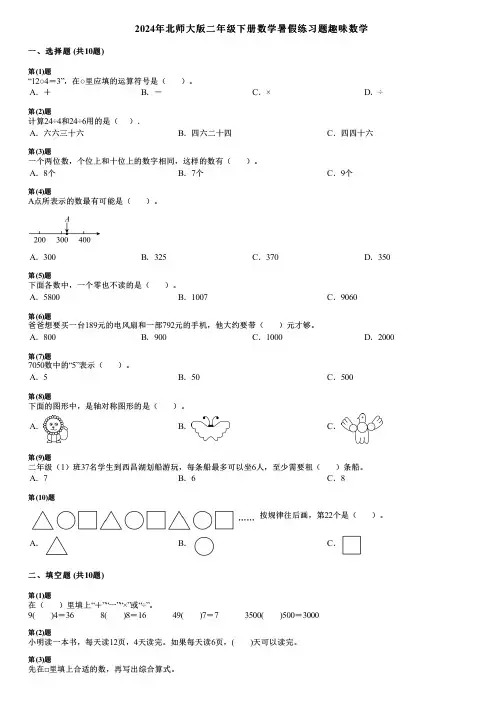 2024年北师大版二年级下册数学暑假练习题趣味数学