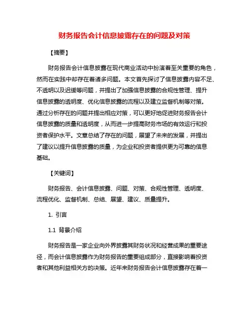财务报告会计信息披露存在的问题及对策