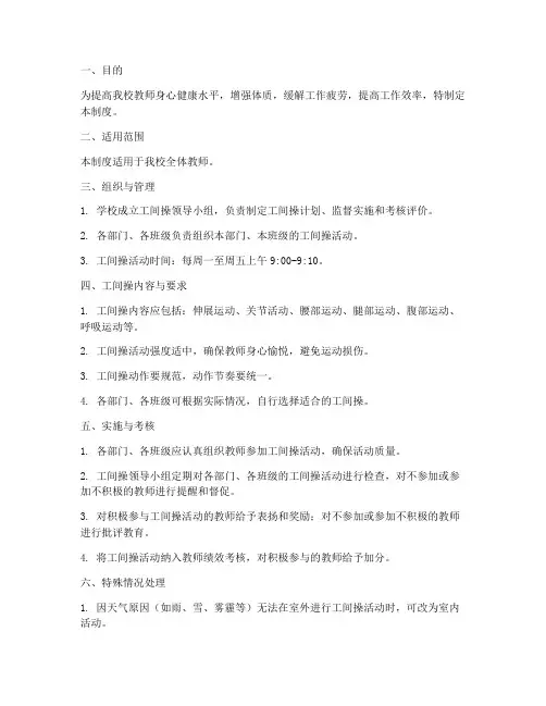 学校教师工间操管理制度