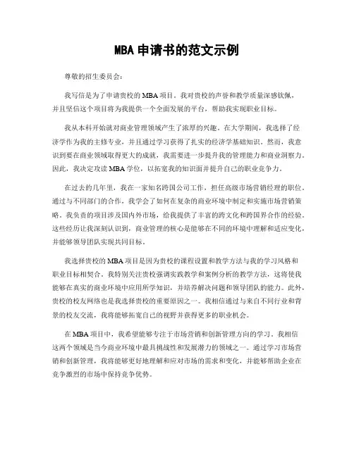MBA申请书的范文示例