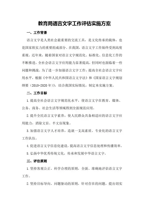教育局语言文字工作评估实施方案