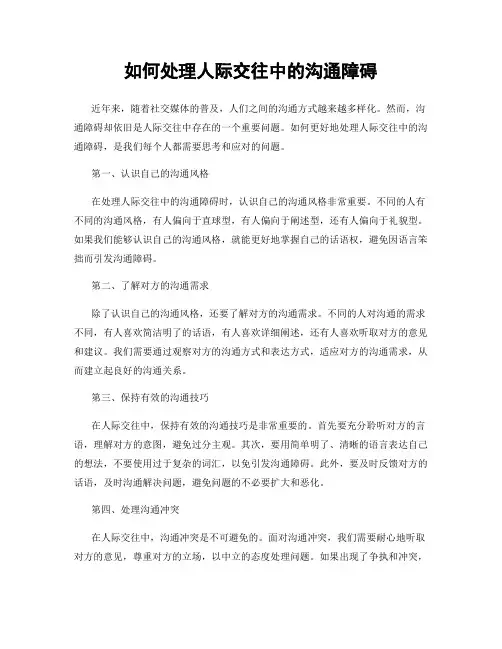 如何处理人际交往中的沟通障碍